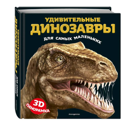 Доисторическая жизнь. Динозавры, книга Удивительные динозавры для самых маленьких. 3D-панорамка купить по низкой цене