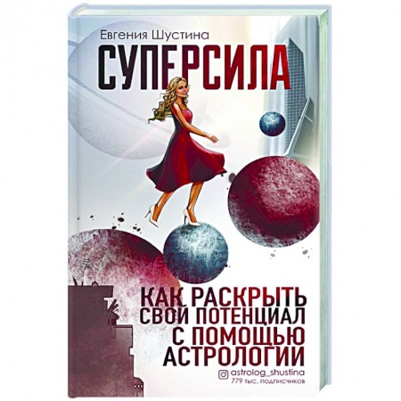 Популярная астрология, книга Суперсила. Как раскрыть свой потенциал с помощью астрологии купить по низкой цене