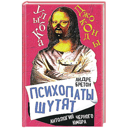 Афоризмы, юмор, сатира, книга Психопаты шутят. Антология черного юмора купить по низкой цене