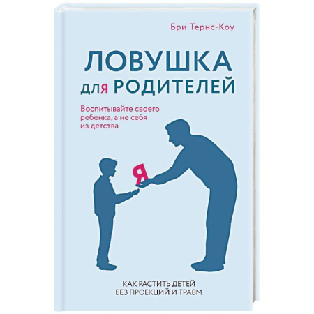 Психология личности, книга Ловушка для родителей. Как растить детей без проекций и травм купить по низкой цене
