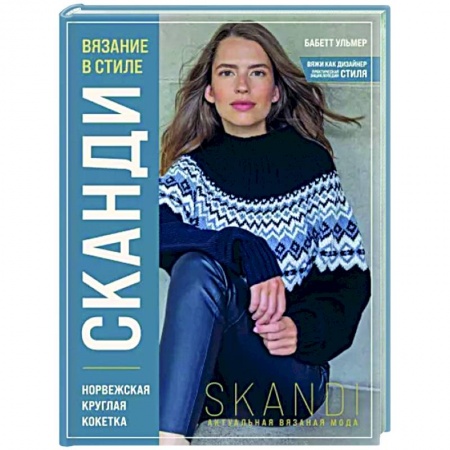 Вязание, книга Вязание в стиле Сканди. Норвежская круглая кокетка. Актуальная вязаная мода купить по низкой цене