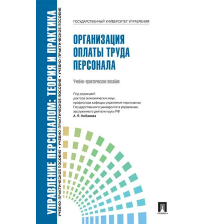 Управление персоналом, книга Управление персоналом. Теория и практика. Организация платы труда персонала купить по низкой цене