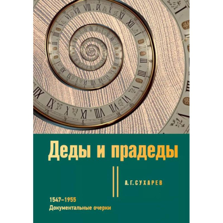 Эссе, письма, очерки, книга Деды и прадеды. 1547–1955. Документальные очерки купить по низкой цене