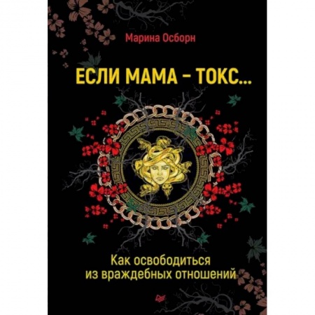Психология. Общие работы, книга Если мама - токс... Как освободиться из враждебных отношений купить по низкой цене