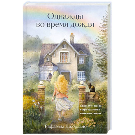 Психология, книга Однажды во время дождя. Одна случайная встреча может изменить жизнь купить по низкой цене