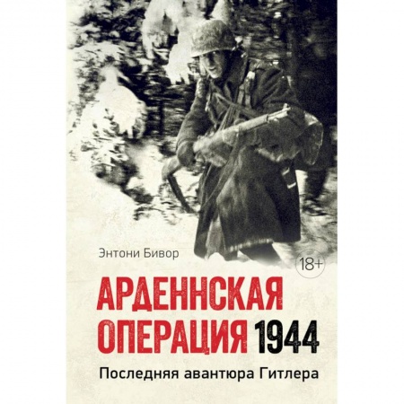 История войн, книга Арденнская операция 1944. Последняя авантюра Гитлера купить по низкой цене