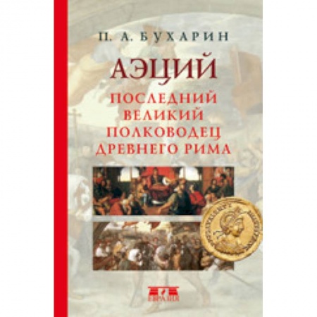 Мемуары, биографии исторических личностей, книга Аэций. Последний великий полководец Древнего Рима купить по низкой цене