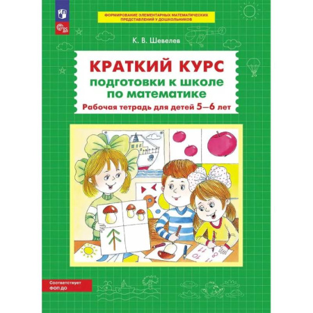 Книги для дошкольников (4-6 лет), книга Краткий курс подготовки к школе по математике. Рабочая тетрадь для детей 5-6 лет купить по низкой цене