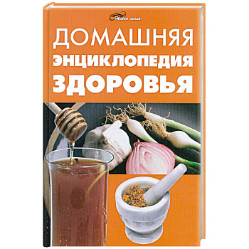 Домашняя энциклопедия здоровья