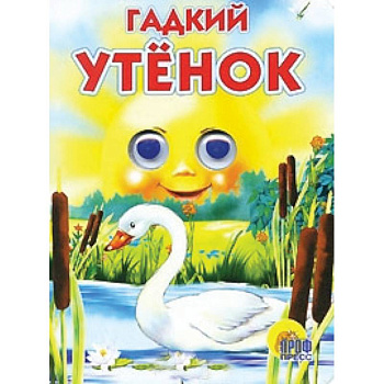 Гадкий утёнок