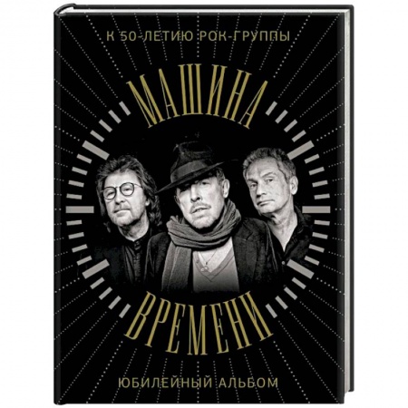 Теория и история музыки, книга Машина Времени. К 50-летию группы. Юбилейный альбом купить по низкой цене