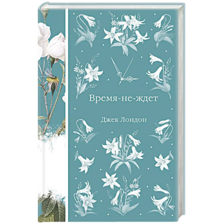 Зарубежная классика, книга Время-не-ждет купить по низкой цене
