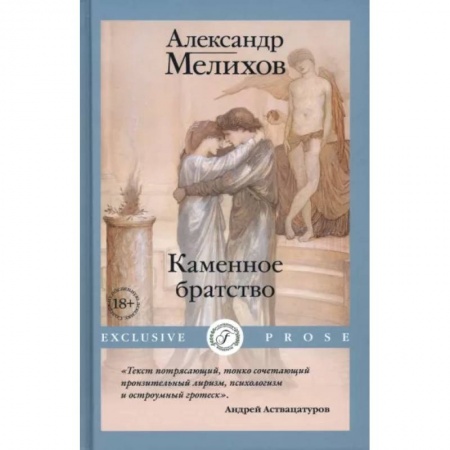 Русская современная проза, книга Каменное братство купить по низкой цене