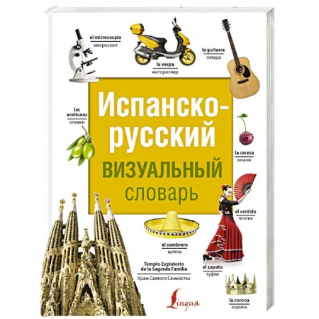 Словари, книга Испанско-русский визуальный словарь купить по низкой цене
