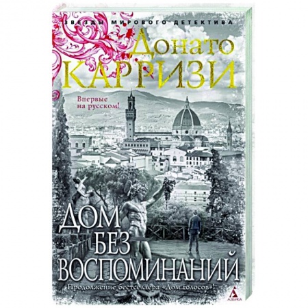 Зарубежный детектив, книга Дом без воспоминаний купить по низкой цене