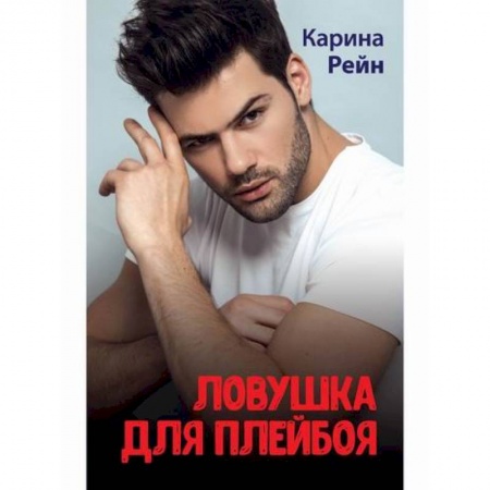 Отечественный любовный роман, книга Ловушка для плейбоя купить по низкой цене