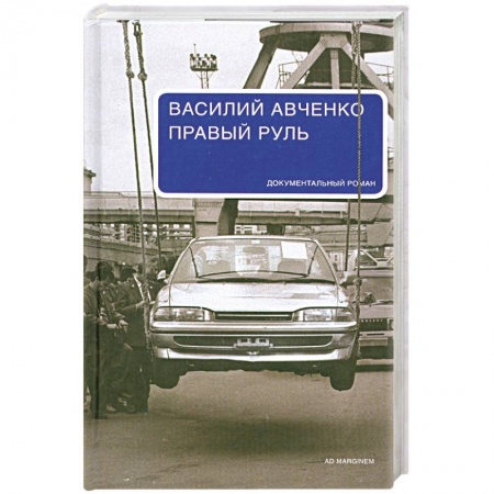 Книги, книга Правый руль купить по низкой цене