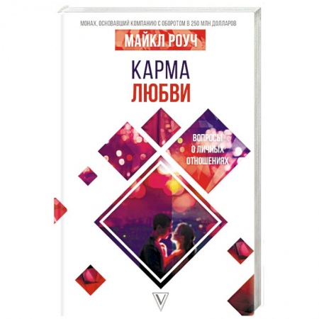 Парапсихология, книга Карма любви: вопросы о личных отношениях купить по низкой цене