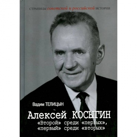 Мемуары, биографии исторических личностей, книга Алексей Косыгин. 'Второй' среди 'первых', 'первый' среди 'вторых' купить по низкой цене