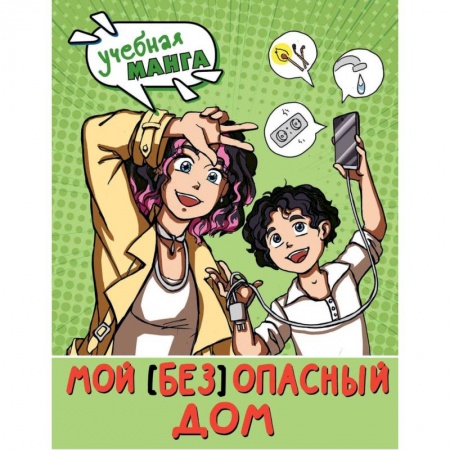 Окружающий мир, книга Мой (без) опасный дом купить по низкой цене