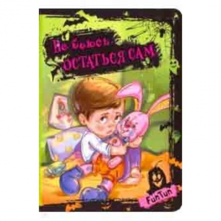 Стихи и загадки для малышей, книга Не боюсь остаться сам купить по низкой цене