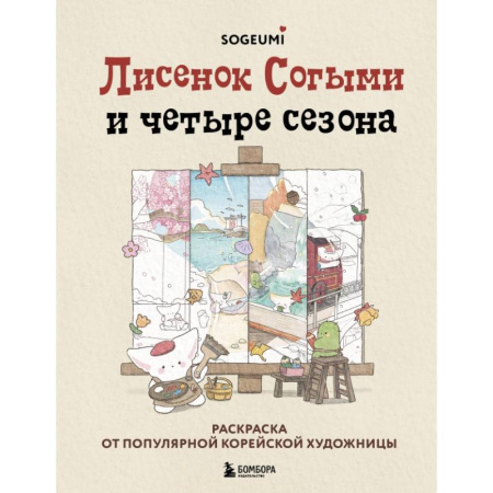 Раскраски на любой вкус, книга Лисенок Согыми и четыре сезона. Раскраска от популярной корейской художницы купить по низкой цене