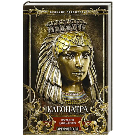 Мемуары, биографии исторических личностей, книга Клеопатра. Последняя царица Египта купить по низкой цене