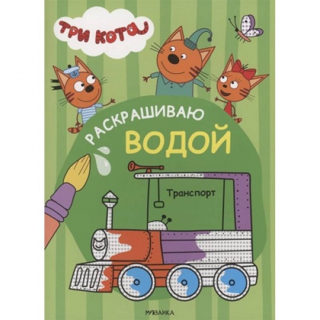 Водные раскраски, книга Транспорт купить по низкой цене