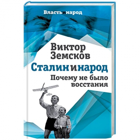 История СССР, книга Сталин и народ. Почему не было восстания купить по низкой цене