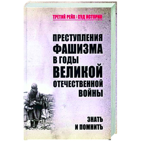 Вторая мировая война (1939-1945), книга Преступления фашизма в годы Великой Отечественной войны. Знать и помнить купить по низкой цене
