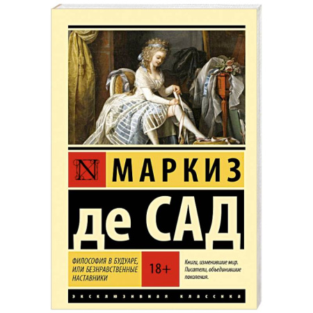 Зарубежная классика, книга Философия в будуаре, или Безнравственные наставники купить по низкой цене