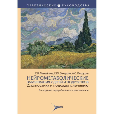 Отдельные виды заболеваний у детей, книга Нейрометаболические заболевания у детей и подростков.Диагностика и подходы к лечению купить по низкой цене