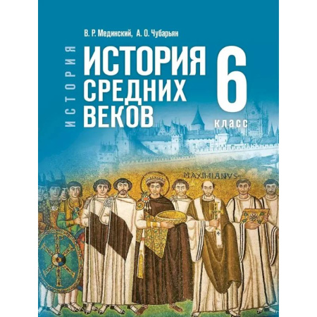 История, книга История. Всеобщая история. 6 класс. История Средних веков купить по низкой цене