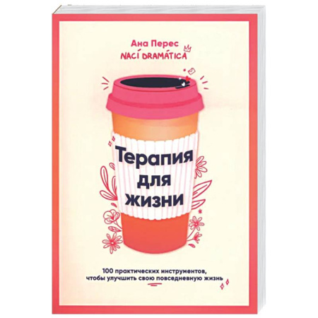 Психологическая практика, книга Терапия для жизни: 100 практических инструментов купить по низкой цене