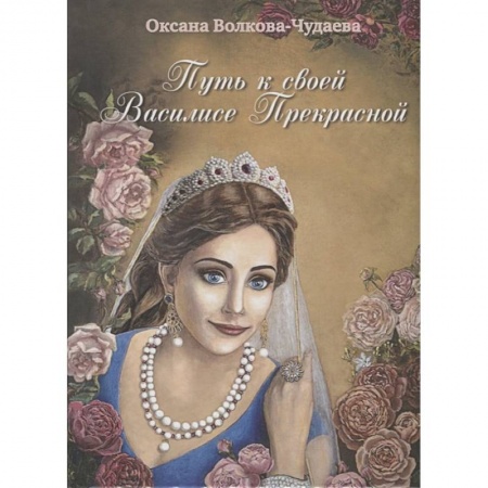 Другие эзотерические учения, книга Путь к своей Василисе Прекрасной, или Дорога ведающей женщины купить по низкой цене