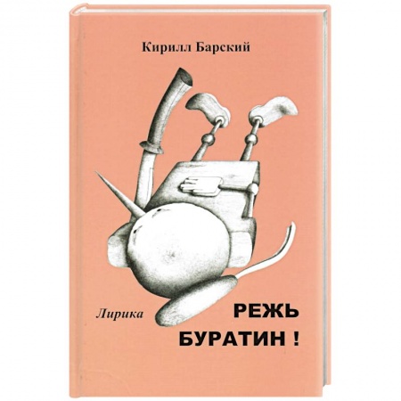 Русская поэзия, книга Режь буратин! купить по низкой цене