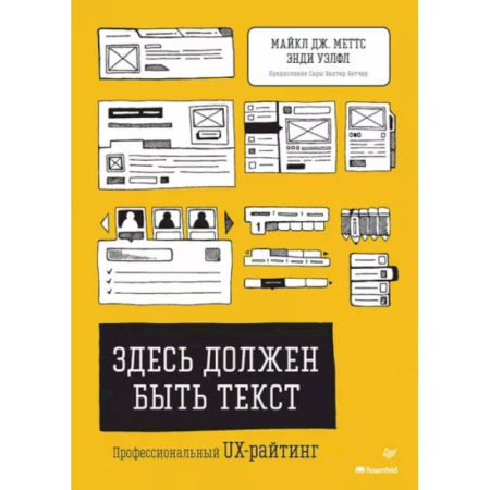 Другие графические редакторы, книга Здесь должен быть текст. Профессиональный UX-райтинг купить по низкой цене
