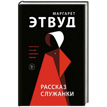 Зарубежная современная проза, книга Рассказ Служанки. Этвуд М. купить по низкой цене