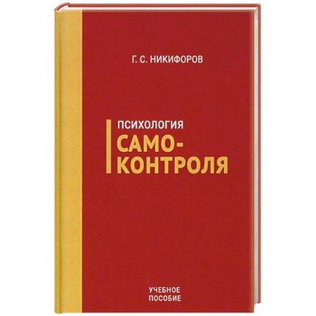 Психология личности, книга Психология самоконтроля купить по низкой цене