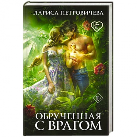 Русское фэнтези, книга Обрученная с врагом купить по низкой цене