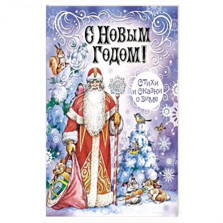 Сказки, книга С Новым Годом! Стихи и сказки о зиме купить по низкой цене