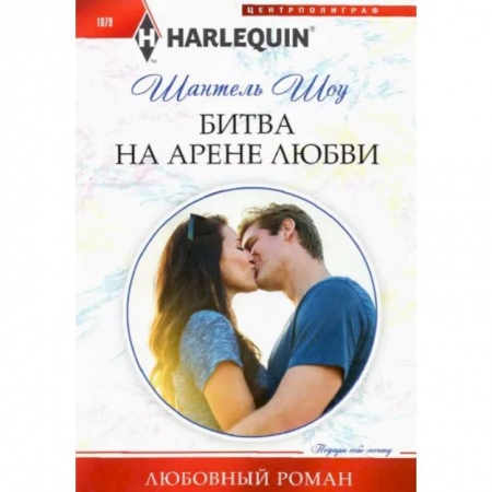 Зарубежный любовный роман, книга Битва на арене любви купить по низкой цене