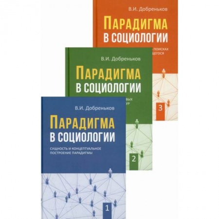 Общие работы по социологии, книга Парадигма в социологии купить по низкой цене