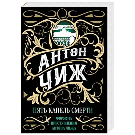 Исторический детектив, книга Пять капель смерти купить по низкой цене