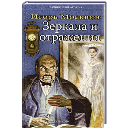 Исторический детектив, книга Зеркала и отражения купить по низкой цене