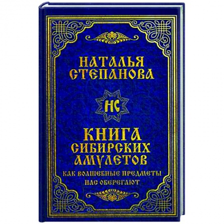 Магия и колдовство, книга Книга сибирских амулетов. Как волшебные предметы нас оберегают купить по низкой цене