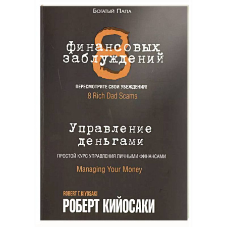 Достижение успеха в работе и бизнесе, книга 8 финансовых заблуждений. Управление  деньгами купить по низкой цене