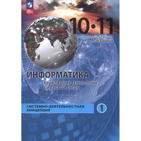 Информатика, книга Информатика. Прикладные технологии цифровой среды. 10-11 классы. Учебное пособие. Часть 1 купить по низкой цене