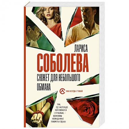 Отечественный женский детектив, книга Сюжет для небольшого обмана купить по низкой цене