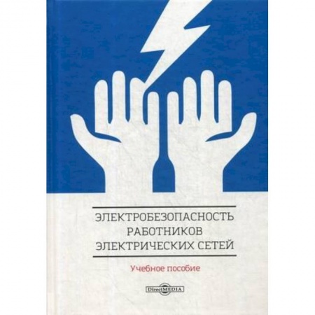 Электротехника, книга Электробезопасность работников электрических сетей: Учебное пособие купить по низкой цене